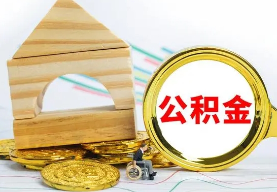 沂源公积金一次性提（一次性提公积金的条件）
